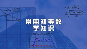 初等数学知识总结-疯狂考研人
